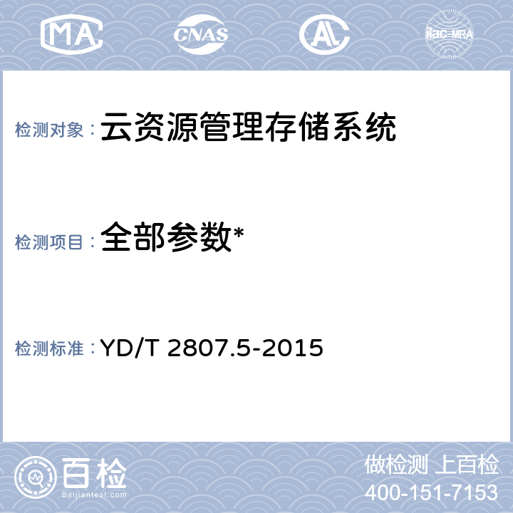 全部参数* 《云资源管理技术要求 第5部分：存储系统》 YD/T 2807.5-2015