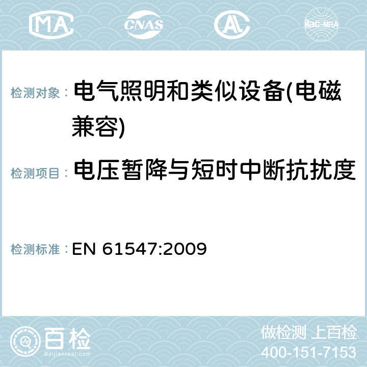 电压暂降与短时中断抗扰度 电气照明和类似设备的无线电抗扰度限值要求 EN 61547:2009 5.8