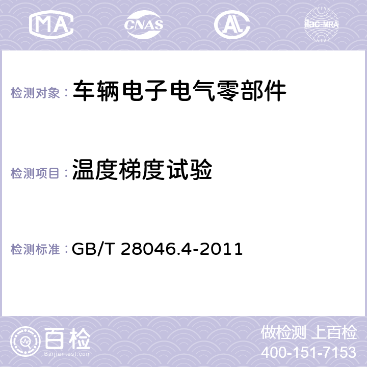 温度梯度试验 道路车辆 电气及电子设备的环境条件和试验 第4部分:气候负荷 GB/T 28046.4-2011 5.2