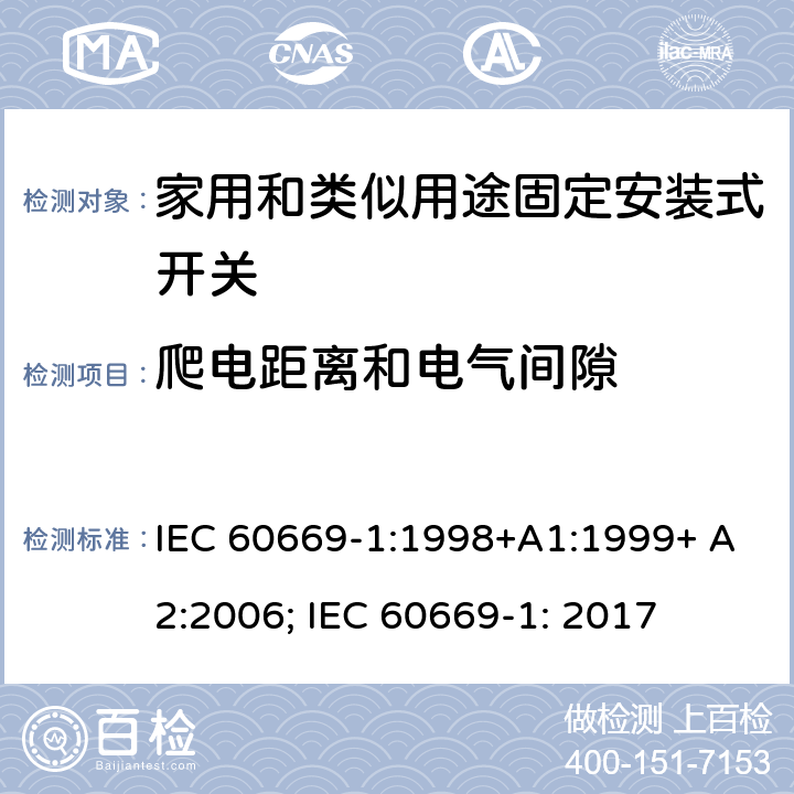 爬电距离和电气间隙 家用和类似用途固定安装式开关 第1部分: 通用要求 IEC 60669-1:1998+A1:1999+ A2:2006; IEC 60669-1: 2017 23