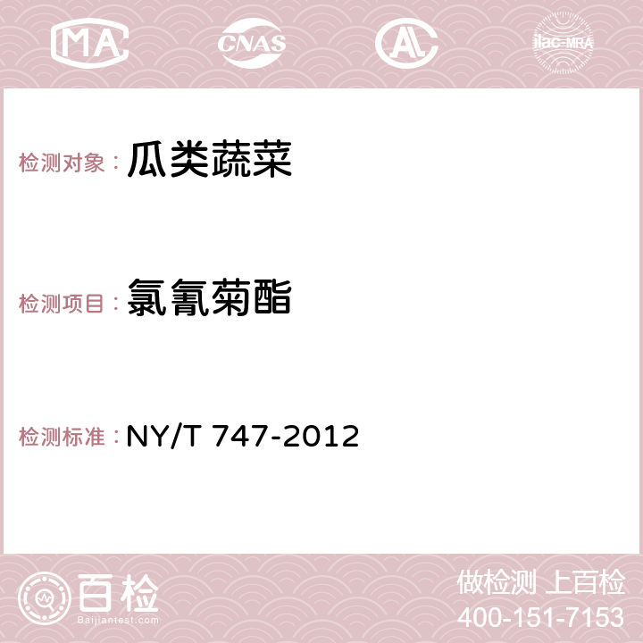 氯氰菊酯 绿色食品 瓜类蔬菜 NY/T 747-2012 3.3(GB/T 5009.146-2008)