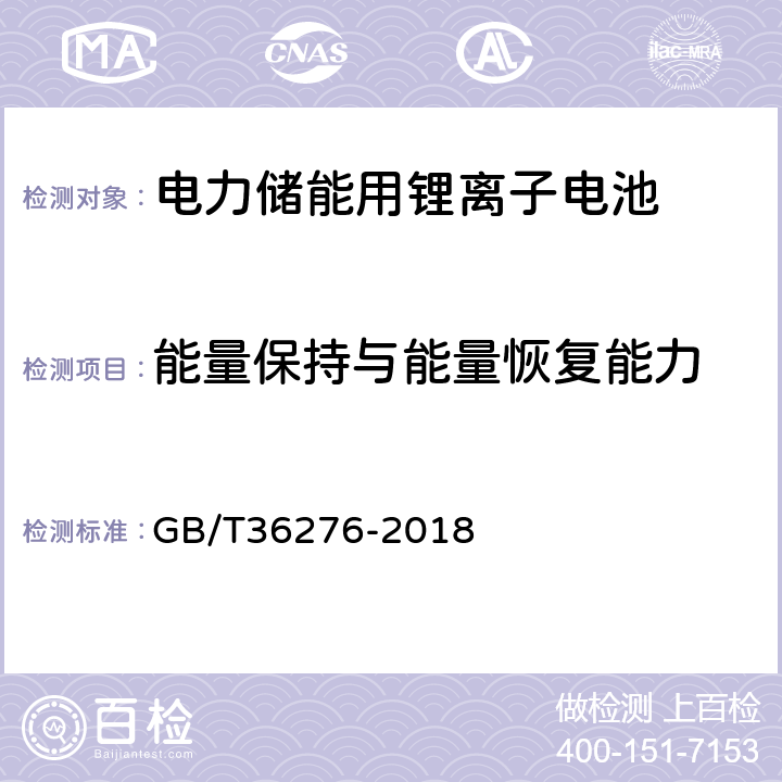 能量保持与能量恢复能力 电力储能用锂离子电池 GB/T36276-2018 5.3.1.5