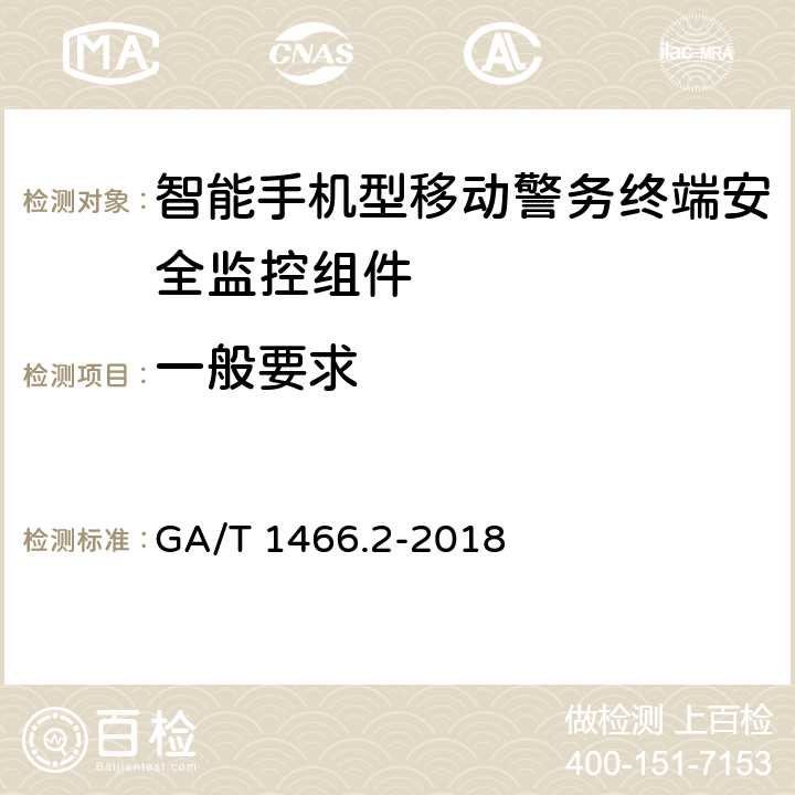 一般要求 GA/T 1466.2-2018 智能手机型移动警务终端 第2部分:安全监控组件技术规范