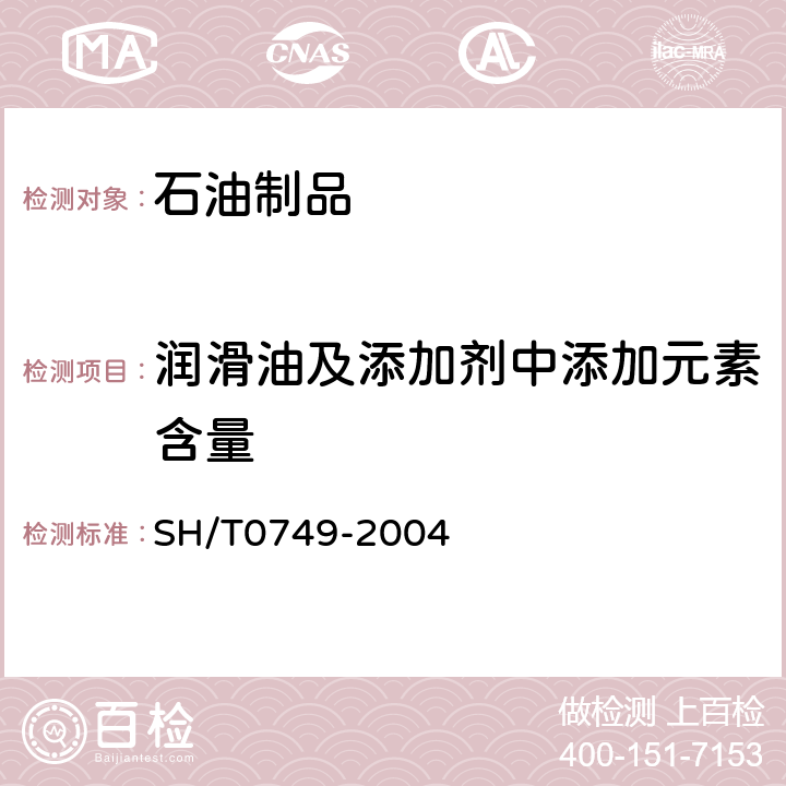 润滑油及添加剂中添加元素含量 润滑油及添加剂中添加元素含量测定法（电感耦合等离子体发射光谱法） SH/T0749-2004