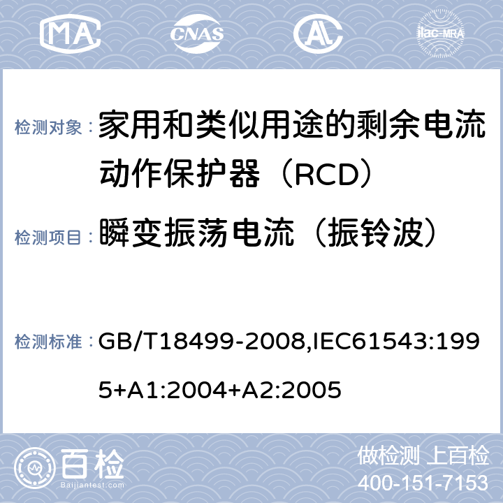 瞬变振荡电流（振铃波） 家用和类似用途的剩余电流动作保护器（RCD） 电磁兼容性 GB/T18499-2008,IEC61543:1995+A1:2004+A2:2005 T2.4