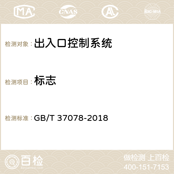 标志 出入口控制系统技术要求 GB/T 37078-2018 11