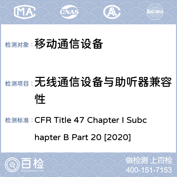 无线通信设备与助听器兼容性 助听器和移动手持设备的兼容性 CFR Title 47 Chapter I Subchapter B Part 20 [2020] 19