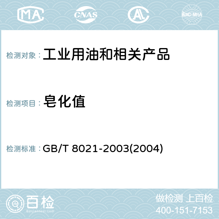 皂化值 石油产品皂化值测定法 GB/T 8021-2003(2004)