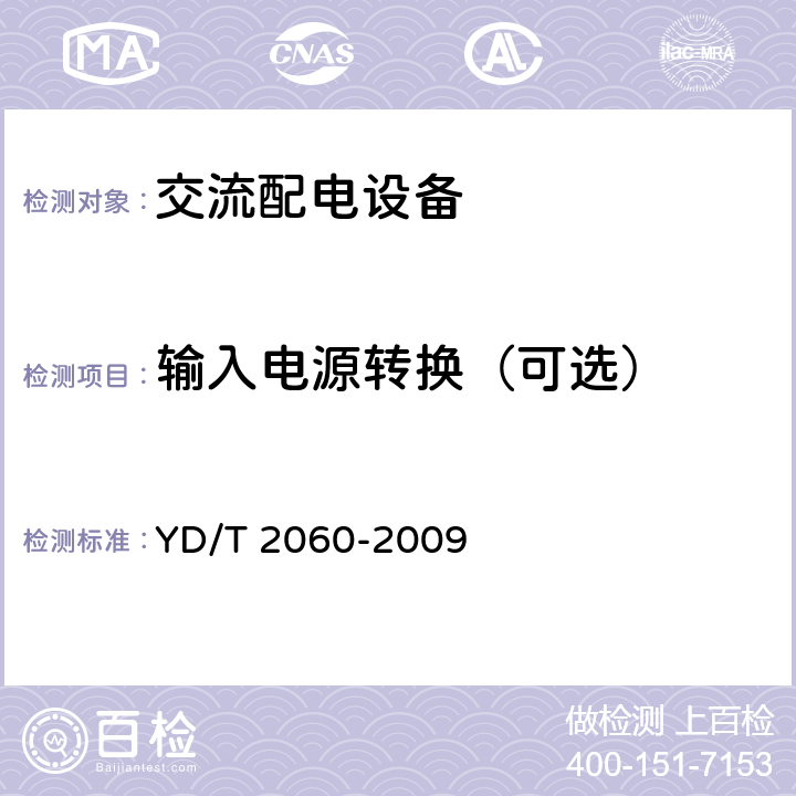 输入电源转换（可选） 通信基站用交流配电防雷箱 YD/T 2060-2009 5.3