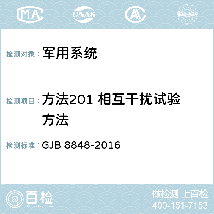 方法201 相互干扰试验方法 系统电磁环境效应试验方法 GJB 8848-2016 7