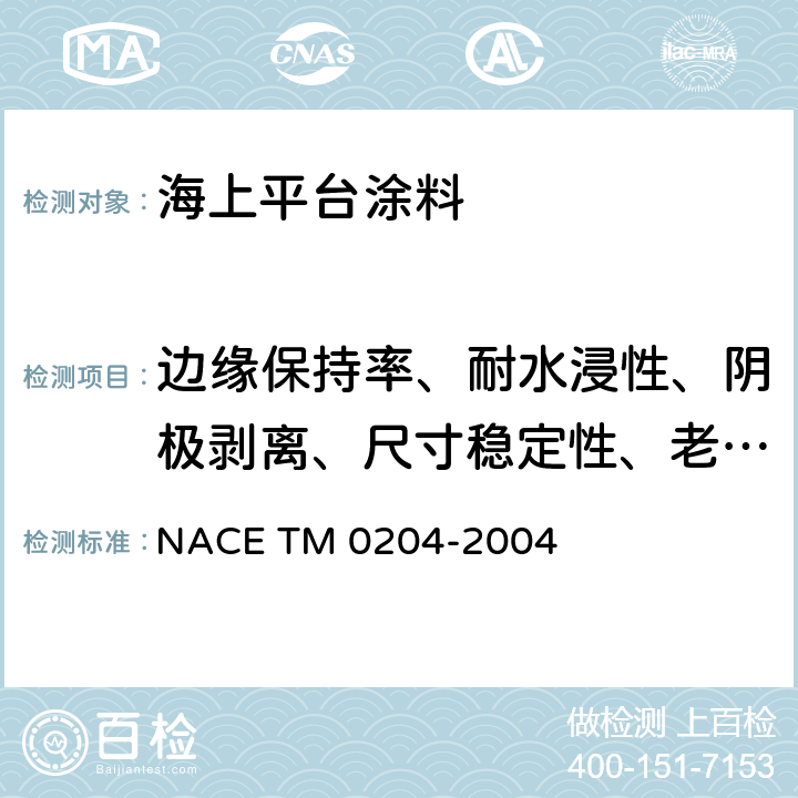 边缘保持率、耐水浸性、阴极剥离、尺寸稳定性、老化稳定性 海洋平台海水浸泡区域涂料合格性试验 NACE TM 0204-2004