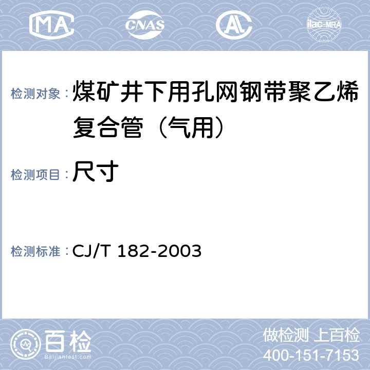 尺寸 燃气用孔网钢带聚乙烯复合管 CJ/T 182-2003