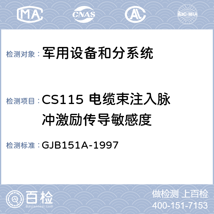 CS115 电缆束注入脉冲激励传导敏感度 军用设备和分系统电磁发射和敏感度要求 GJB151A-1997 5.3.12