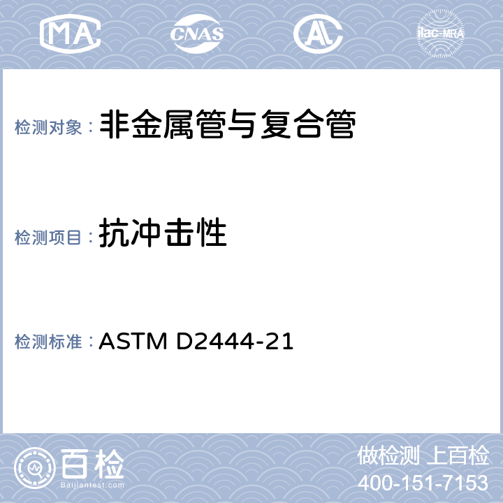 抗冲击性 落锤法测定热塑性塑料管和配件耐冲击性的试验规程 ASTM D2444-21