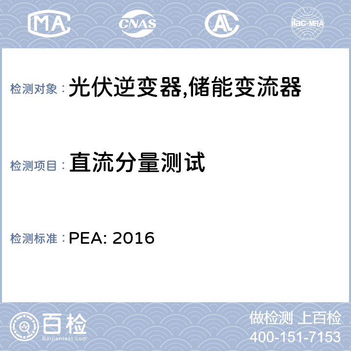 直流分量测试 PEA: 2016 省电力公司并网要求 (泰国)  8.5