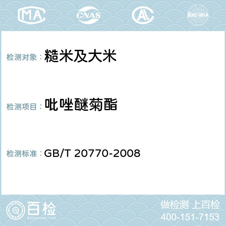 吡唑醚菊酯 粮谷中486种农药及相关化学品残留量的测定 液相色谱—串联质谱法 GB/T 20770-2008