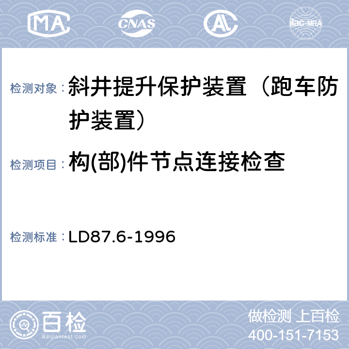 构(部)件节点连接检查 矿山提升系统安全技术检验规范 第6部分：斜井提升保护装置的检验 LD87.6-1996