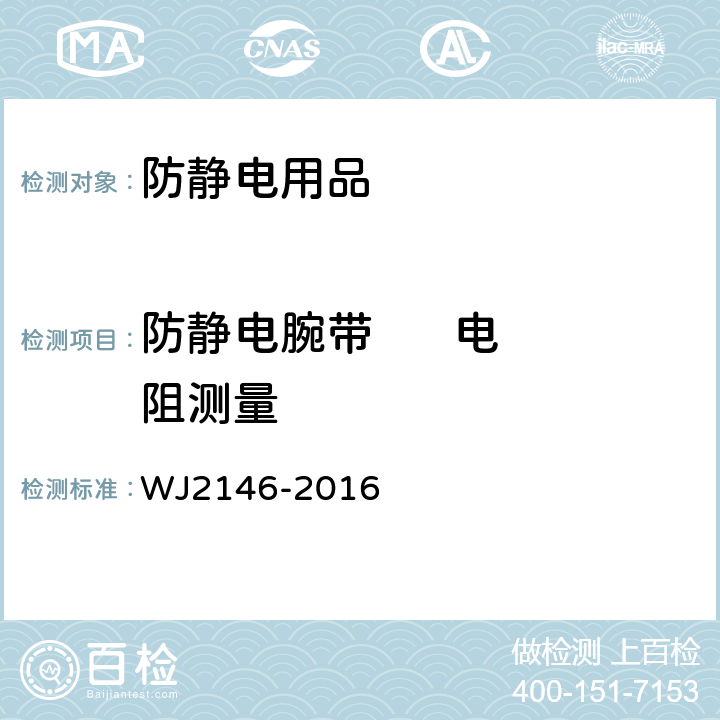 防静电腕带      电阻测量 兵器工业防静电用品设施验收规程 WJ2146-2016