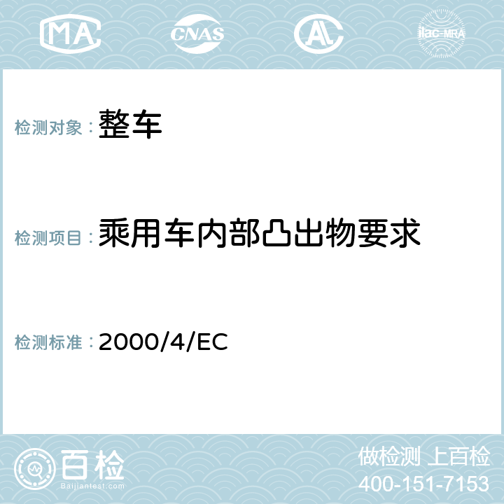乘用车内部凸出物要求 74/60/EEC的修订 2000/4/EC