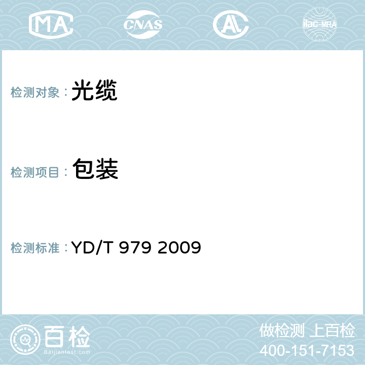 包装 光纤带技术要求和检验方法 YD/T 979 2009 8.1