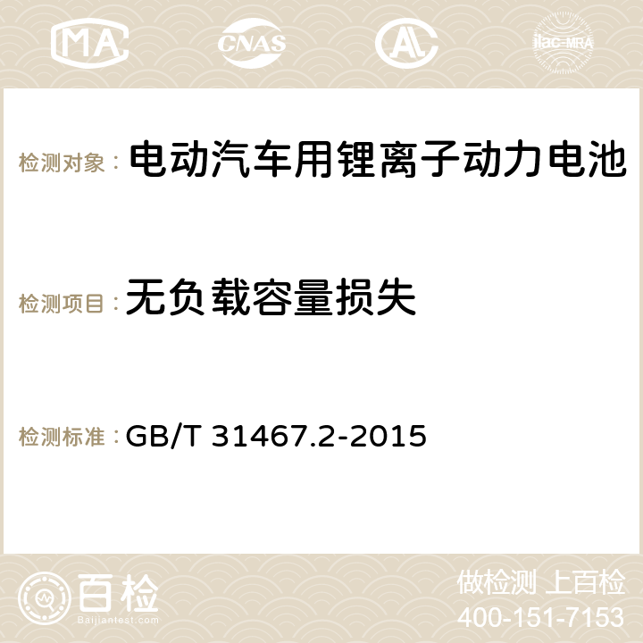 无负载容量损失 电动汽车用锂离子动力蓄电池包和系统 第2部分：高能量应用测试规程 GB/T 31467.2-2015 7.3