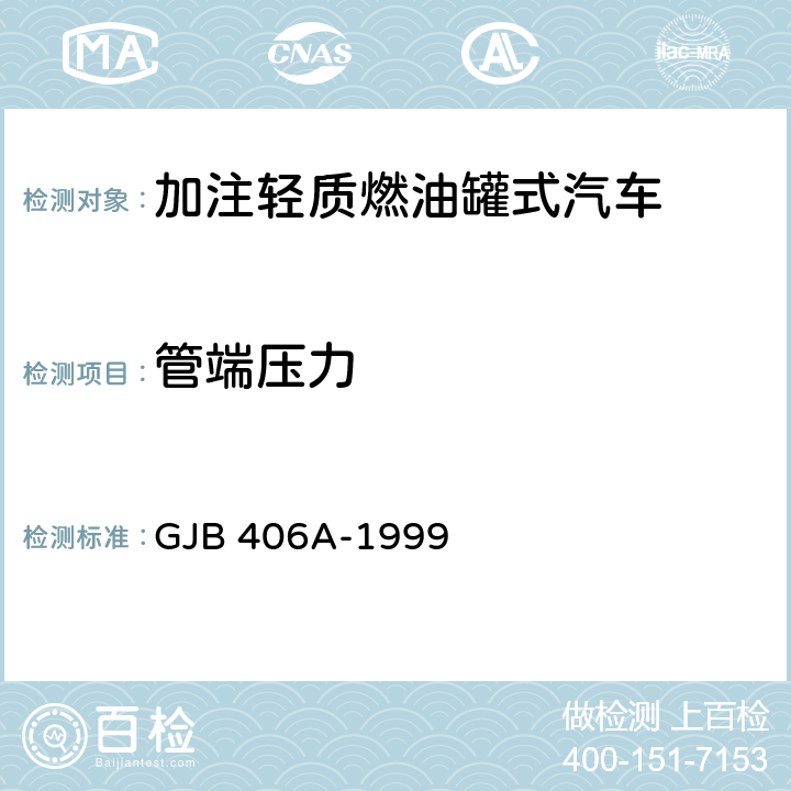 管端压力 加注轻质燃油罐式汽车通用规范 GJB 406A-1999 3.4.4.4.3,4.6.16