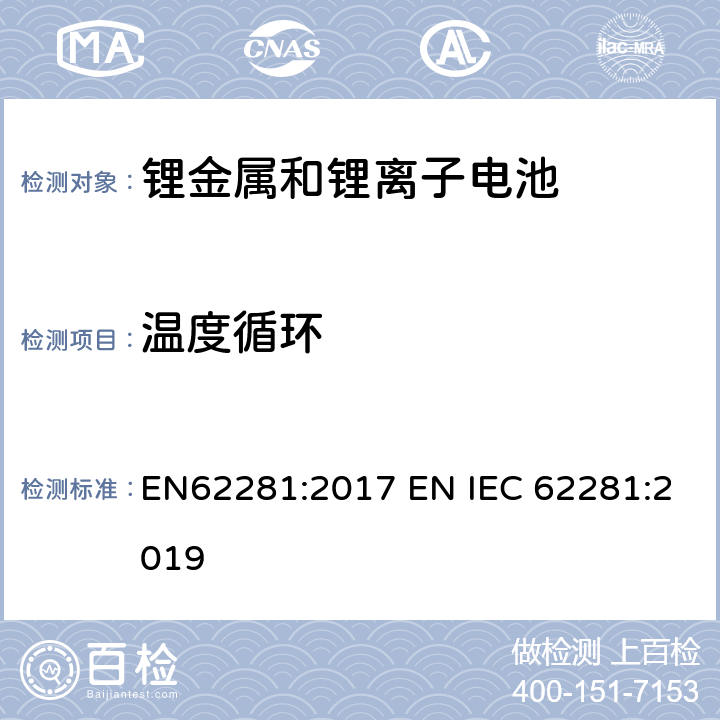 温度循环 锂原电池和蓄电池在运输中的安全要求 EN62281:2017 EN IEC 62281:2019 6.4.2