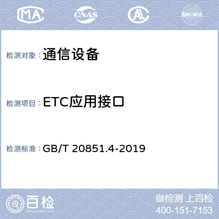 ETC应用接口 电子收费 专用短程通信 第4部分：设备应用 GB/T 20851.4-2019 7