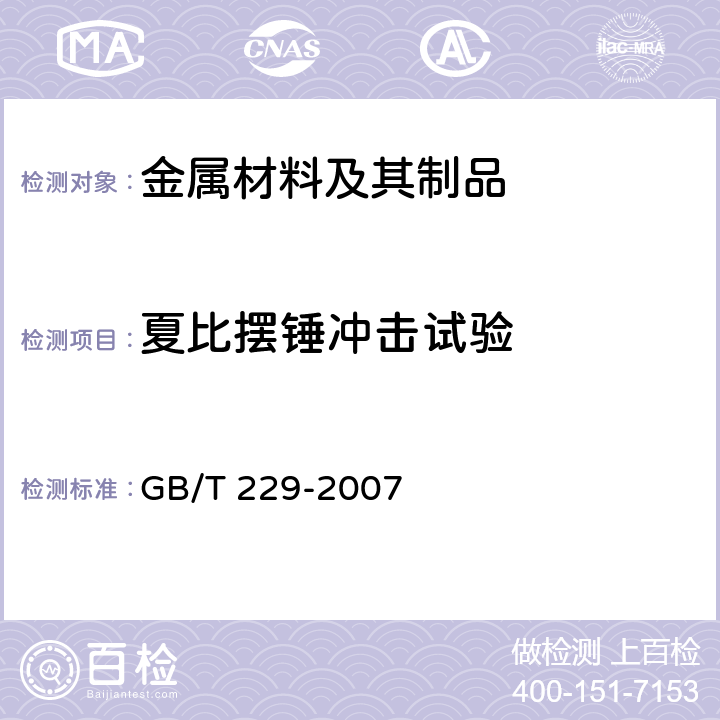 夏比摆锤冲击试验 金属材料 夏比摆锤冲击试验方法 GB/T 229-2007