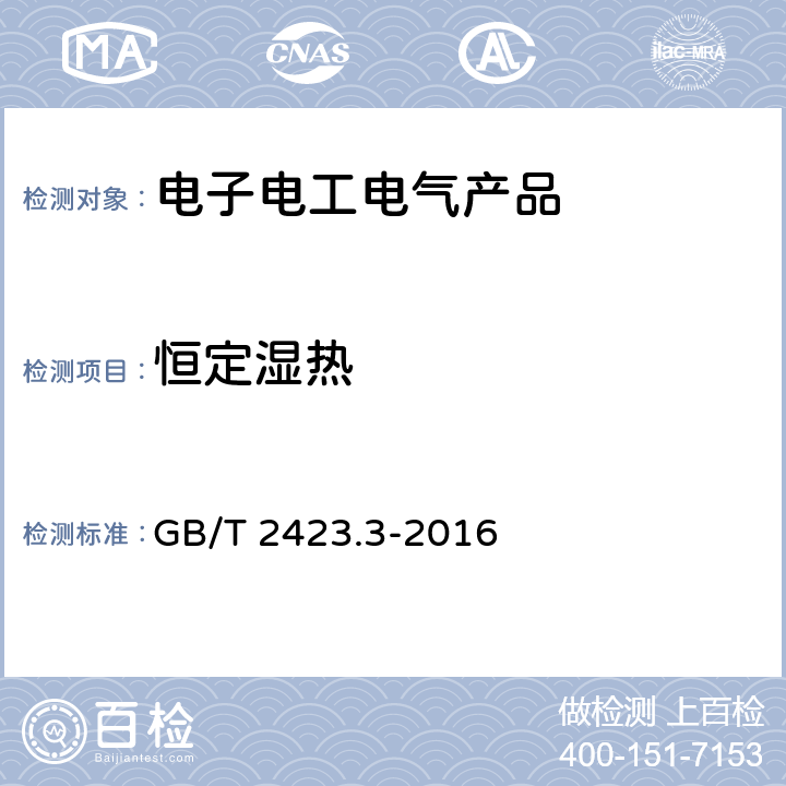 恒定湿热 电工电子产品环境试验 第2部分:试验方法 试验Cab:恒定湿热试验 GB/T 2423.3-2016