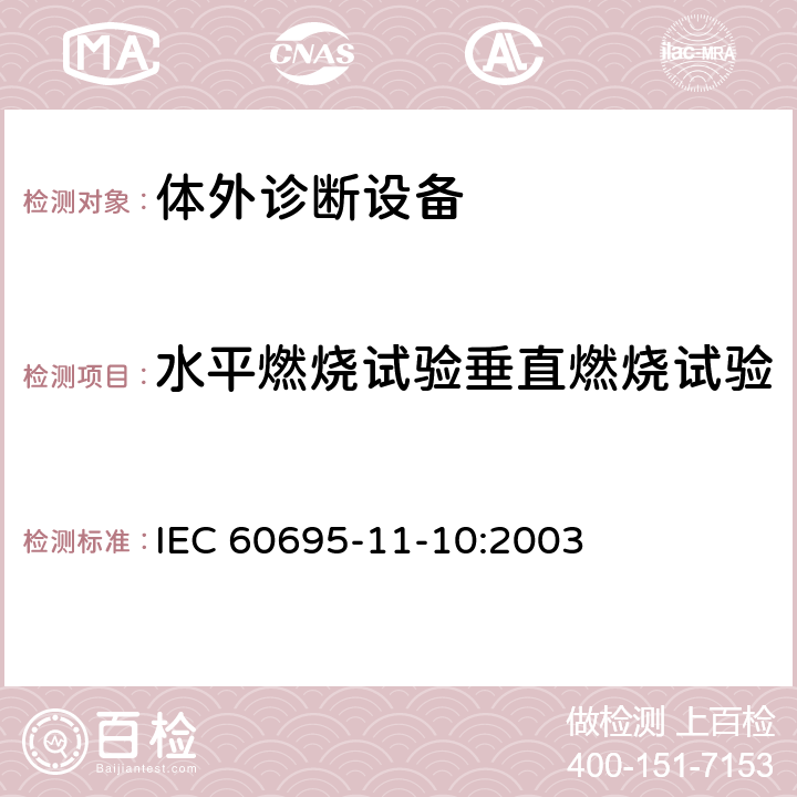 水平燃烧试验垂直燃烧试验 电工电子产品着火危险试验　第16部分：试验火焰　50W水平与垂直火焰试验方法  IEC 60695-11-10:2003 8～9