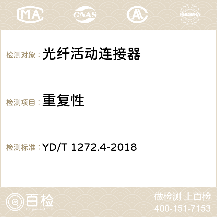 重复性 《光纤活动连接器 第4部分：FC型》 YD/T 1272.4-2018 6.7.13