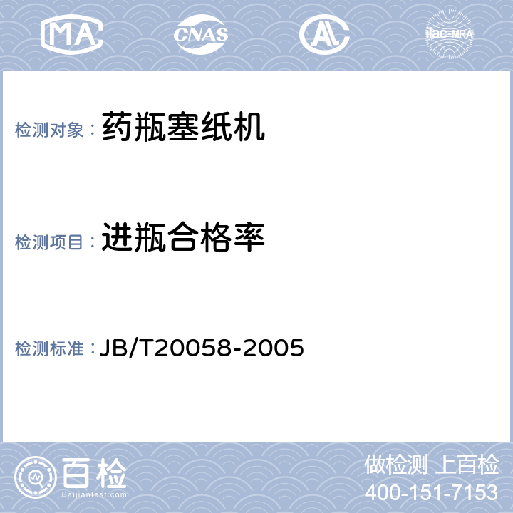 进瓶合格率 JB/T 20058-2005 药瓶塞纸机