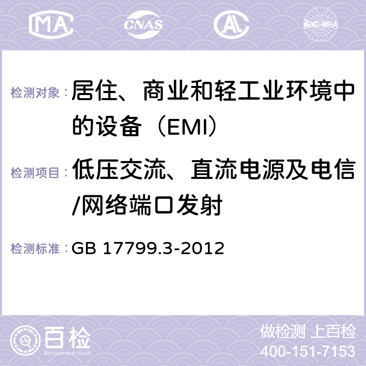 低压交流、直流电源及电信/网络端口发射 电磁兼容 通用标准 居住、商业和轻工业环境中的发射 GB 17799.3-2012 11