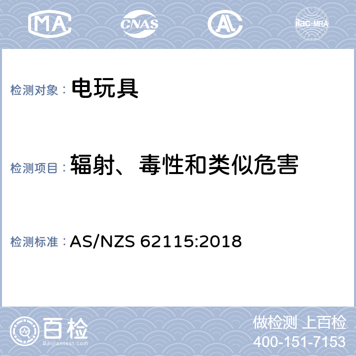 輻射、毒性和類似危害 澳大利亞/新西蘭標準:電玩具安全 AS/NZS 62115:2018 條款19