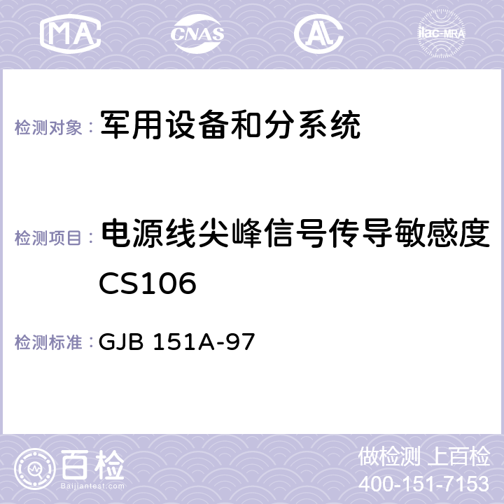 电源线尖峰信号传导敏感度CS106 《军用设备和分系统电磁发射和敏感度要求》 GJB 151A-97 5.3.9