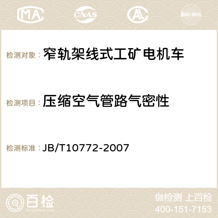 压缩空气管路气密性 窄轨架线式工矿电机车通用技术条件 JB/T10772-2007