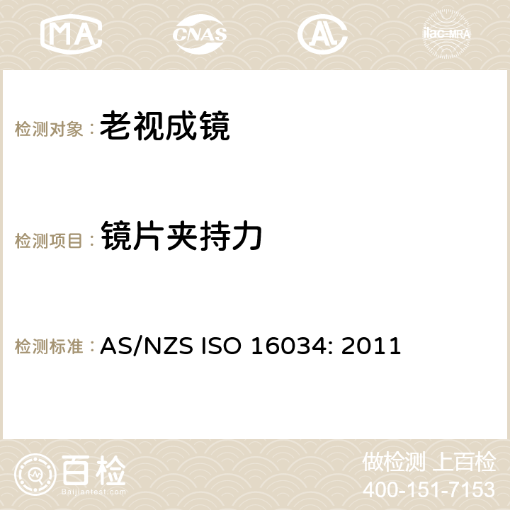 镜片夹持力 眼科光学 单光近用老视镜技术规范 AS/NZS ISO 16034: 2011 4.1 条款, 参照 ISO 12870:2016