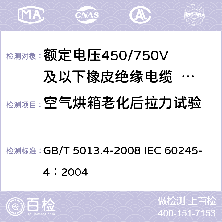 空气烘箱老化后拉力试验 《额定电压450/750V及以下橡皮绝缘电缆 第4部分：软线和软电缆》 GB/T 5013.4-2008 IEC 60245-4：2004 3.4