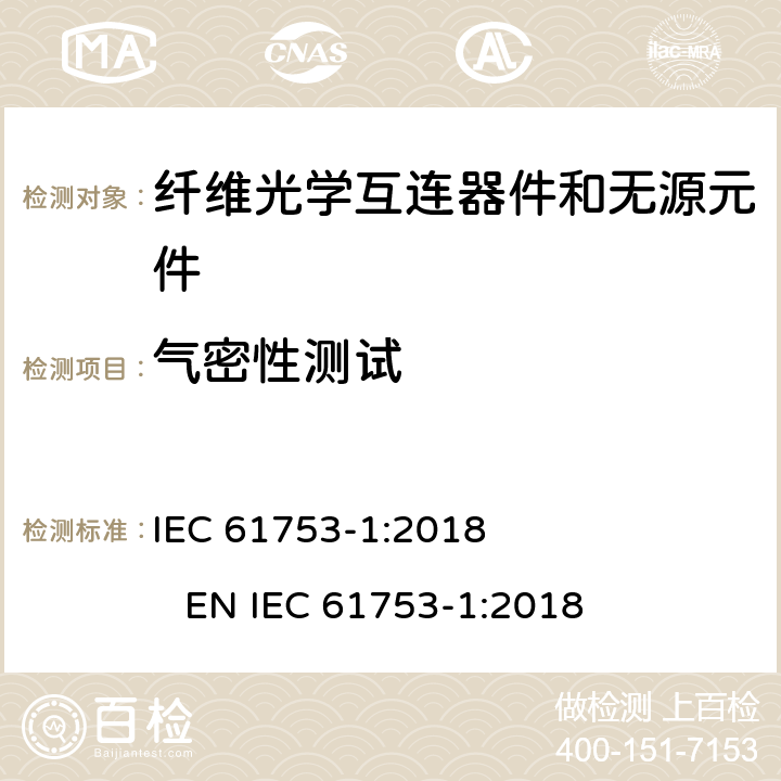 气密性测试 IEC 61753-1-2018 光纤互连装置和无源元件 性能标准 第1部分：总则和指南