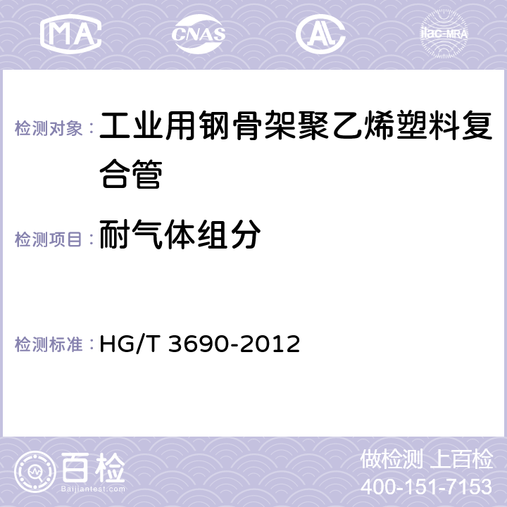 耐气体组分 工业用钢骨架聚乙烯塑料复合管 HG/T 3690-2012 7.11