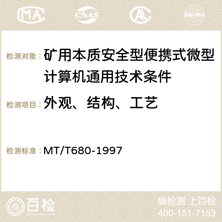 外观、结构、工艺 矿用本质安全型便携式微型计算机通用技术条件 MT/T680-1997 4.2