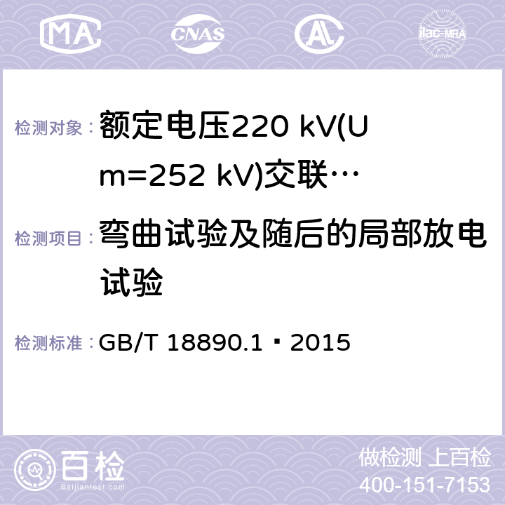 弯曲试验及随后的局部放电试验 额定电压220 kV(Um=252 kV)交联聚乙烯绝缘电力电缆及其附件 第1部分：试验方法和要求 GB/T 18890.1—2015 12.4.3,12.4.4