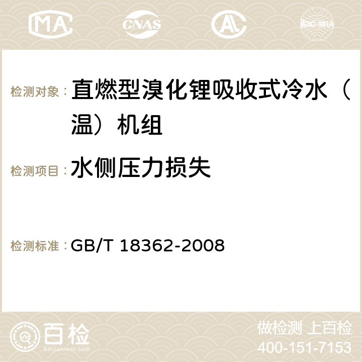 水侧压力损失 《直燃型型溴化锂吸收式冷水（温）机组》 GB/T 18362-2008 附录C