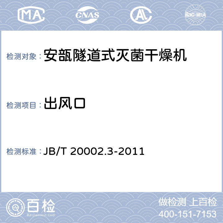 出风口 B/T 20002.3-2011 安瓿隧道式灭菌干燥机 J 4.2.2