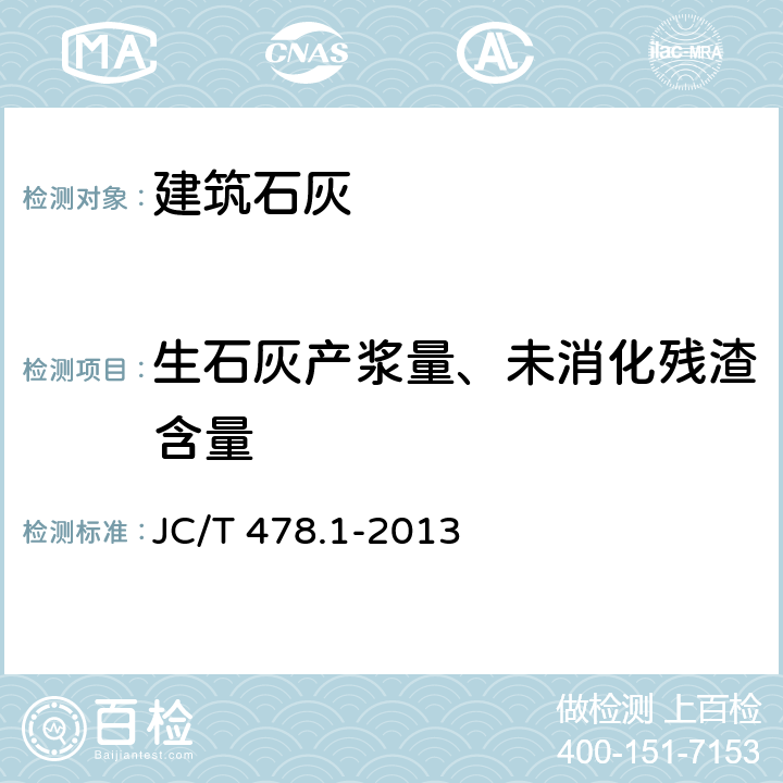 生石灰产浆量、未消化残渣含量 《建筑石灰试验方法 第1部分：物理试验方法》 JC/T 478.1-2013 （8）