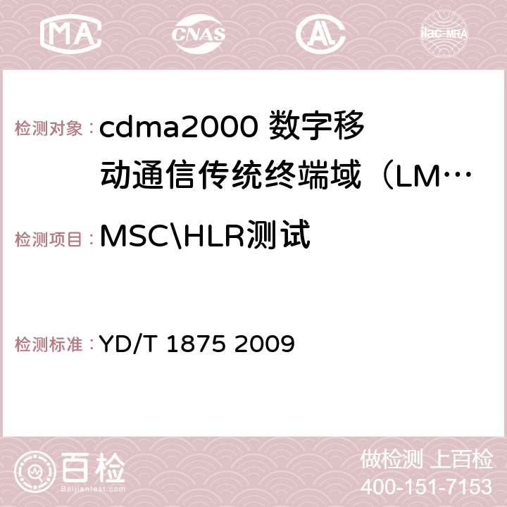 MSC\HLR测试 800MHz/2GHz cdma2000数字蜂窝移动通信网设备设备测试方法 传统终端域（LMSD）移动交换子系统 YD/T 1875 2009 4