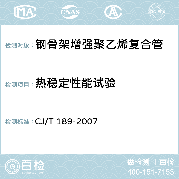 热稳定性能试验 钢丝网骨架塑料（聚乙烯）复合管材及管件 CJ/T 189-2007 7.8