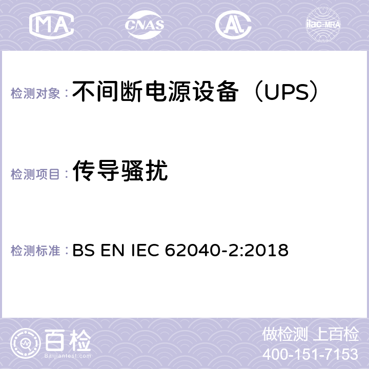 传导骚扰 不间断电源设备(UPS) 第2部分：电磁兼容性(EMC)要求 BS EN IEC 62040-2:2018 5.3.2