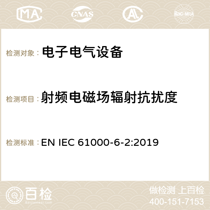 射频电磁场辐射抗扰度 电磁兼容性(EMC)—第6-2部分：通用标准—工业环境中的抗扰度试验 EN IEC 61000-6-2:2019 7